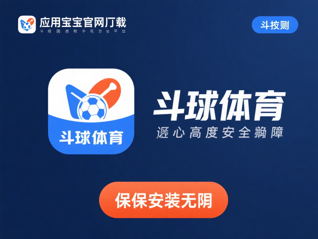 斗球体育app2025最新版本免费下载官方正版软件-应用宝官网 安全保障
通过应用宝官网下载斗球体育a